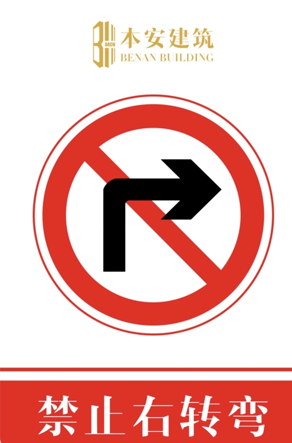 禁止右转弯交通安全标识