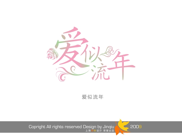 愛(ài)似流年美工字藝術(shù)字圖