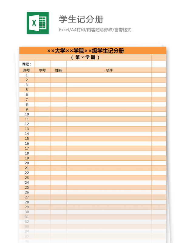 學生記分冊excel模板