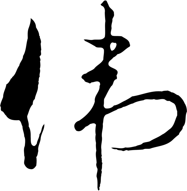 偉