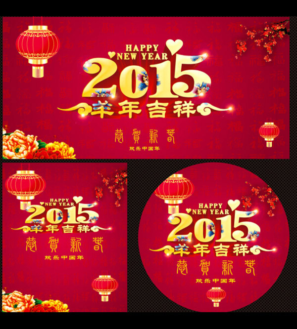 春節(jié)羊年素材