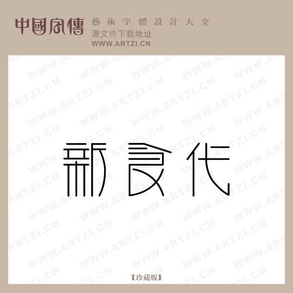 新食代