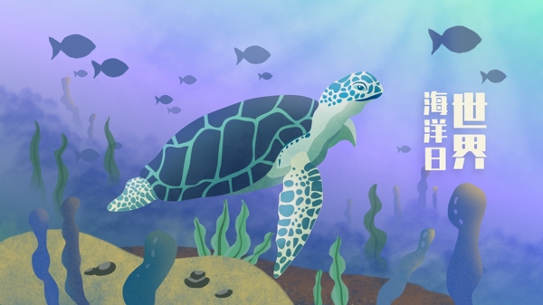 世界海洋日海底海龟水草梦幻