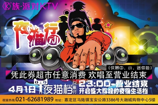 夜貓檔宣傳單KTV海報(bào)