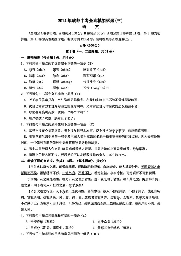 語文蘇教版成都中考全真模擬試題