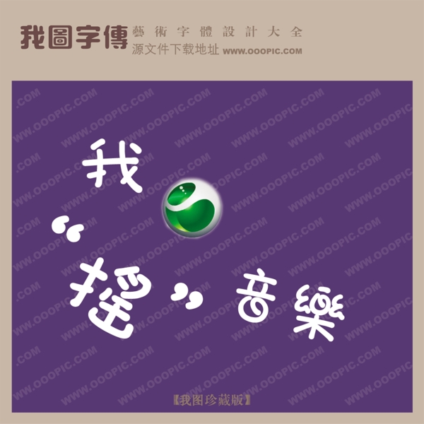 我搖音樂