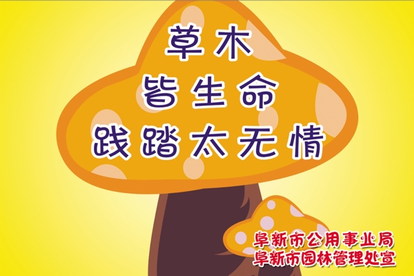 愛護(hù)草地