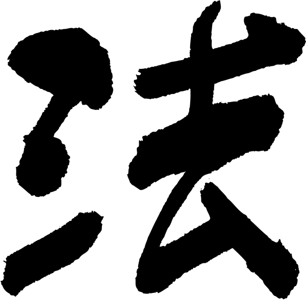 法