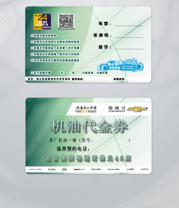 雪佛蘭機(jī)油代金券psd