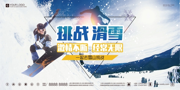 创意设计滑雪旅游宣传展板