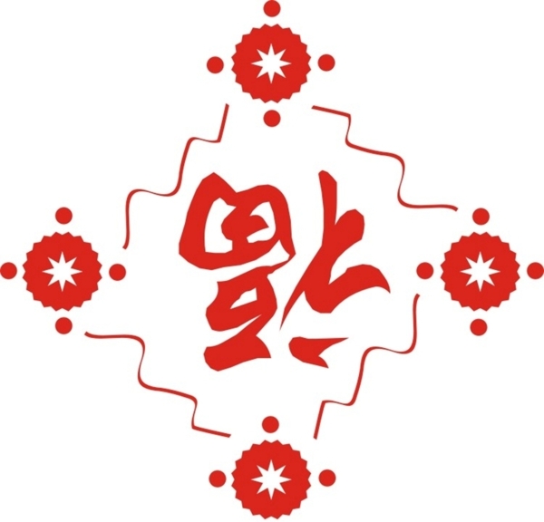 福字圖片