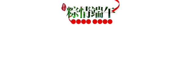 粽情端午艺术字元素