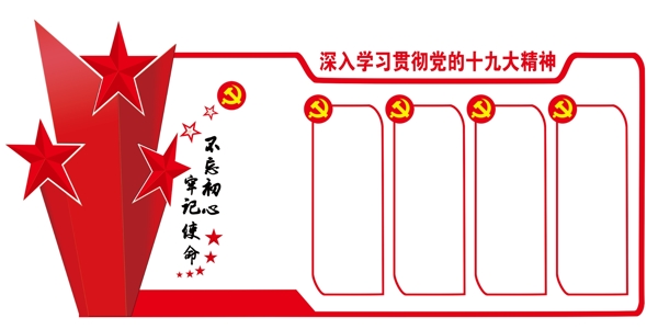 不忘初心牢記使命黨建展板
