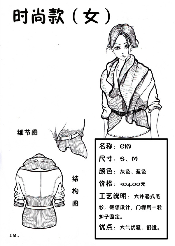 時(shí)尚款針織服裝設(shè)計(jì)
