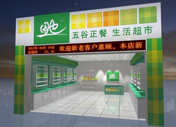 田也效果圖門店生活超市圖片