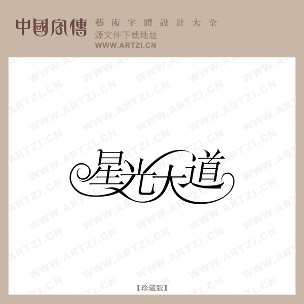 星光大道
