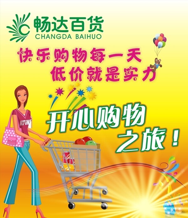 百貨購物海報圖片