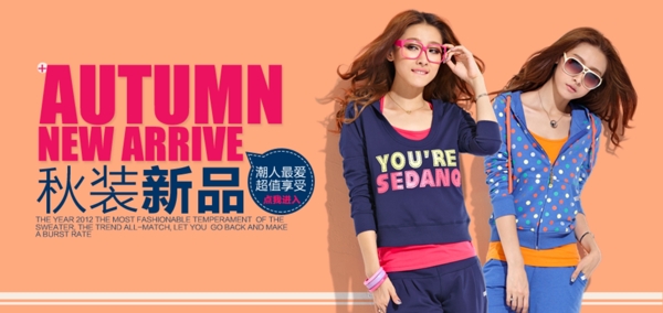 秋裝新品廣告