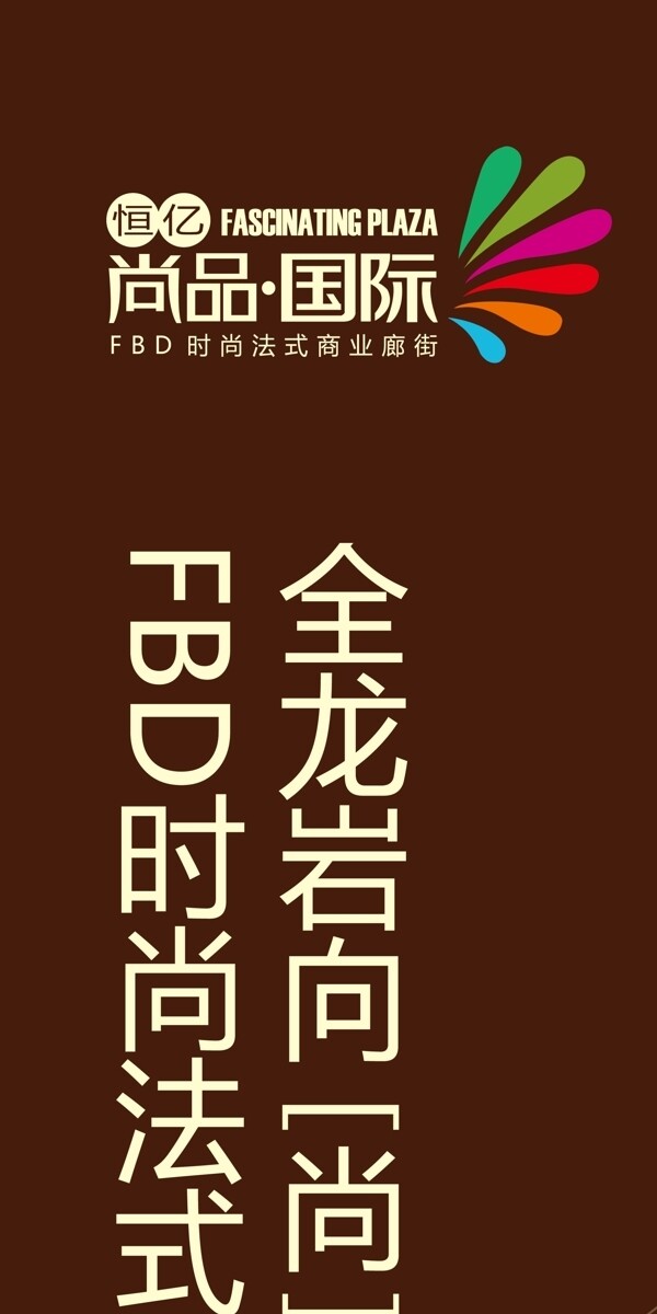 房地產(chǎn)商鋪室內(nèi)廣告高清PSD下載