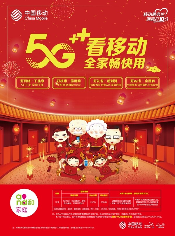 中国移动5G看移动新年单页