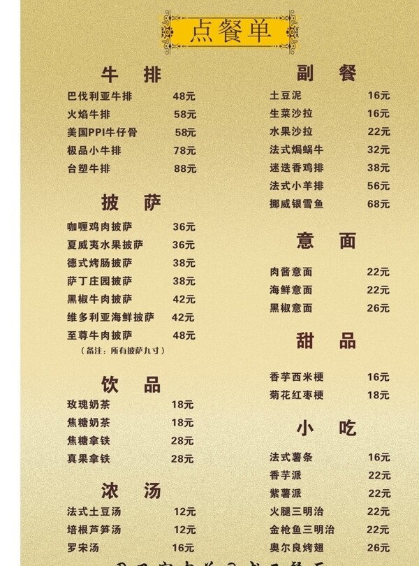 西餐厅菜单