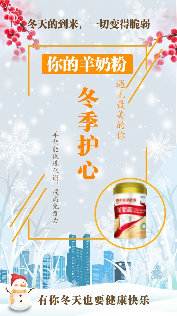 冬季微信配圖奶粉