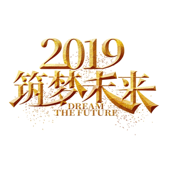 2019筑夢未來金色藝術(shù)字