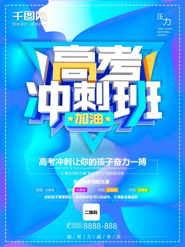 流體漸變風(fēng)高考沖刺班海報(bào)