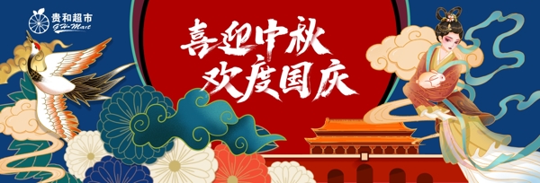 中秋国庆节