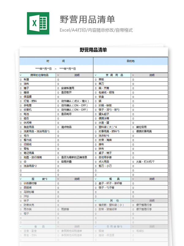 野營用品清單excel模板