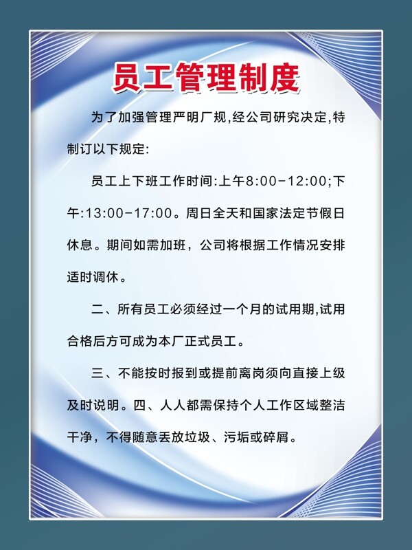 员工管理制度