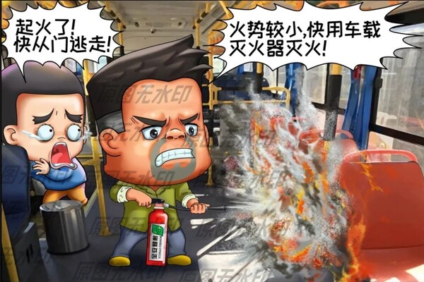公交火情漫画一初期可以用灭火器