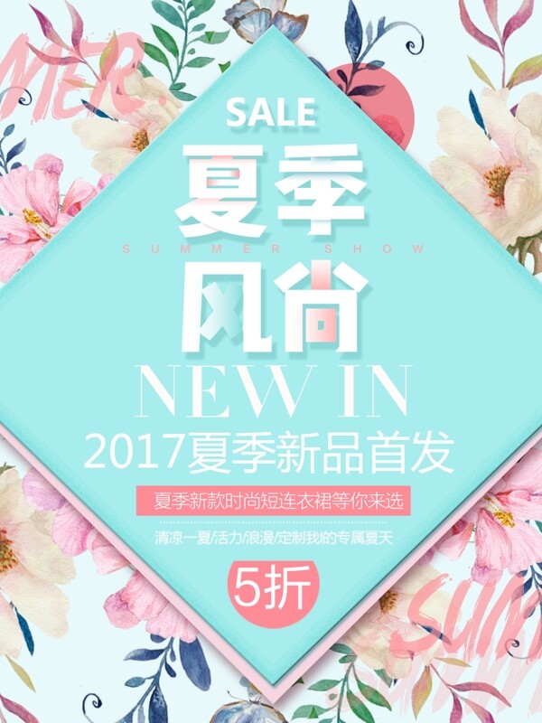 夏日促銷簡約清新商業(yè)海報設(shè)計模板