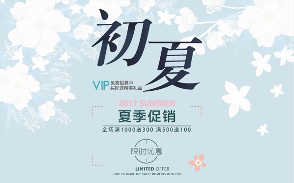 初夏夏季促銷(xiāo)海報(bào)設(shè)計(jì)