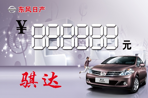 東風(fēng)日產(chǎn)三角立牌圖片