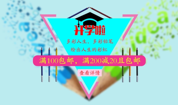 開學啦淘寶海報banner