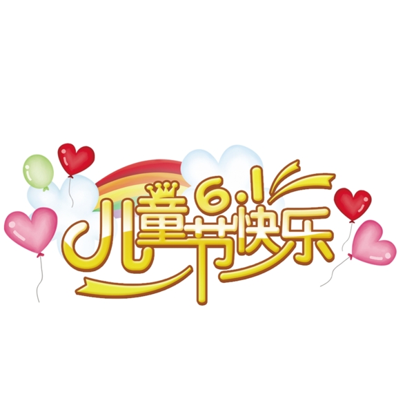 6.1兒童節(jié)快樂