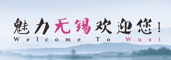 魅力無(wú)錫歡迎您