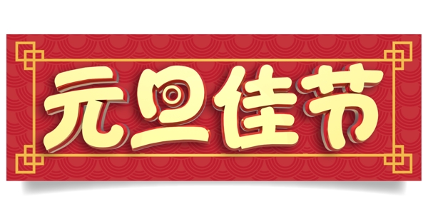 元旦佳節(jié)3D字體設(shè)計(jì)