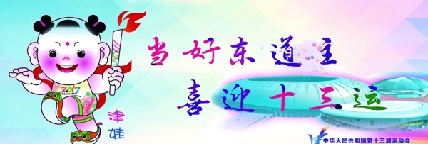 當(dāng)好東道主喜迎十三運(yùn)