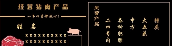 猪肉名片图片
