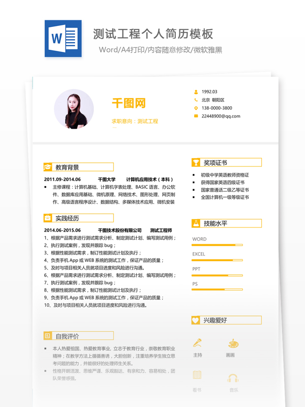 測試工程優(yōu)秀的簡歷范文
