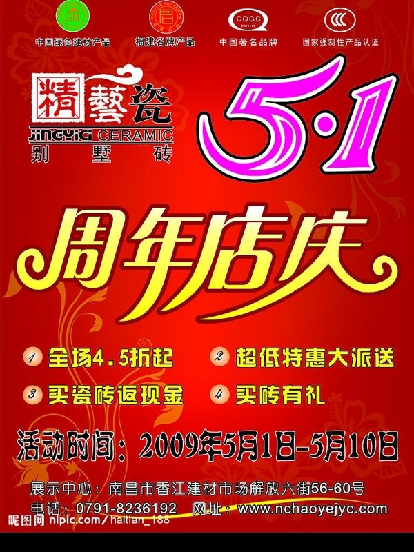 五一周年庆陶瓷宣传单图片