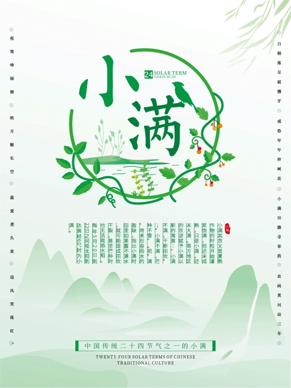 二十四節(jié)氣之小滿
