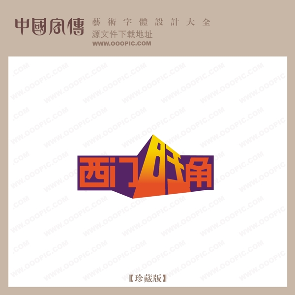 西門(mén)旺角