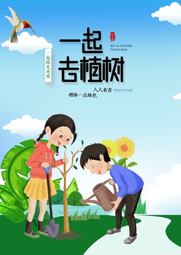 一起去植樹(shù)
