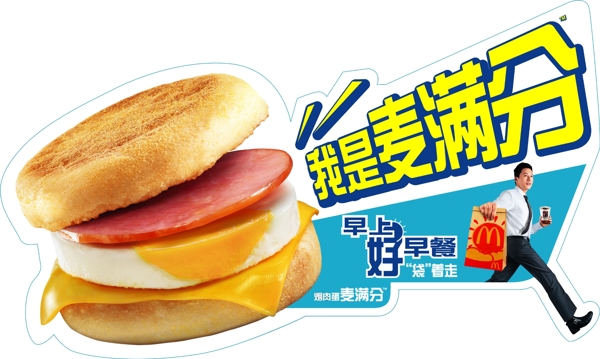 麥當勞異形POP貼廣告