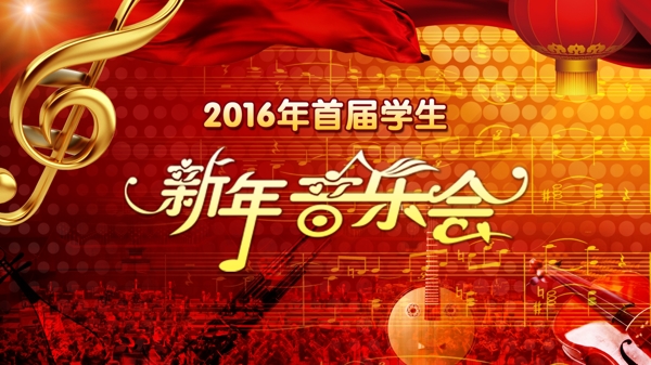 新年音樂會
