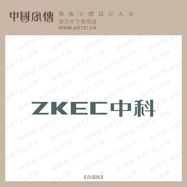 中科