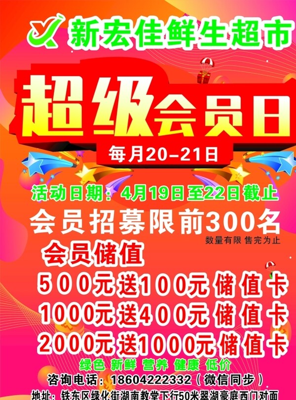 超級會員日超市會員超級